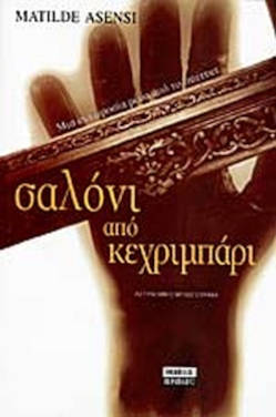 “Σαλόνι από κεχριμπάρι” – Matilde Asensi