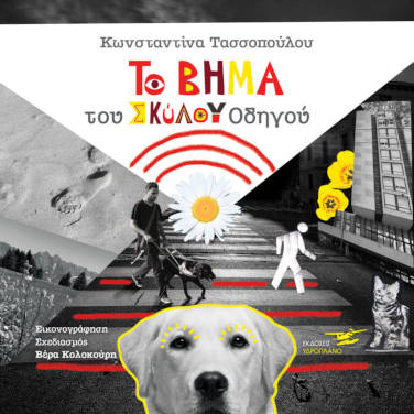 Το βήμα του σκύλου-οδηγού, της Κωνσταντίνας Τασσοπούλου