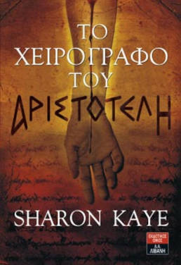 «Το Χειρόγραφο του Αριστοτέλη» – Σάρον Κέι