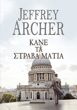 Κάνε τα στραβά μάτια, του Jeffrey Archer (Γουίλιαμ Γουόρικ #3)