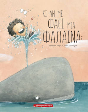 Κι αν με φάει μία φάλαινα; της Σουζάνα Ίσερν
