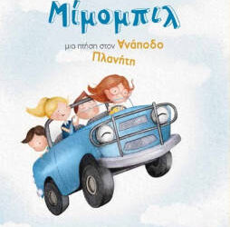 Κερδίστε το βιβλίο “Μίμομπιλ, μια πτήση στον Ανάποδο Πλανήτη”