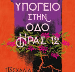 Το υπόγειο στην οδό Ήρας 12, της Πασχαλίας Τραυλού
