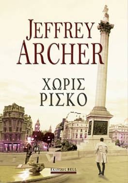 Χωρίς ρίσκο, του Jeffrey Archer (Γουίλιαμ Γουόρικ #1)