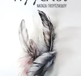 Άγγελοι, της Νατάσας Γκουτζικίδου