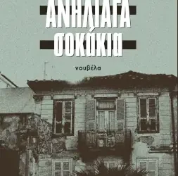Ανήλιαγα σοκάκια, του Άγγελου Μητσόπουλου