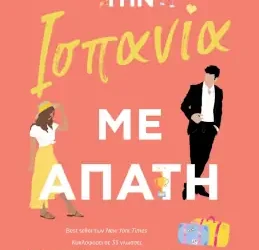 Από την Ισπανία με απάτη, της Elena Armas
