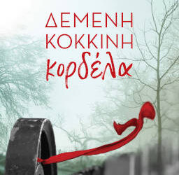 Δεμένη κόκκινη κορδέλα, της Τζοάν Ζαχαριάδου