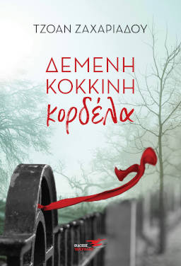 Δεμένη κόκκινη κορδέλα, της Τζοάν Ζαχαριάδου