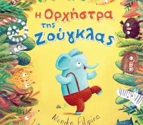 Η ορχήστρα της ζούγκλας, της Monika Filipina