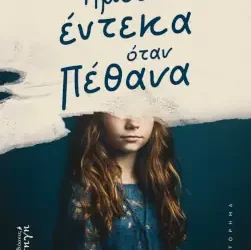 Ήμουν έντεκα όταν πέθανα, του Πυθαγόρα Ελευθεριάδη