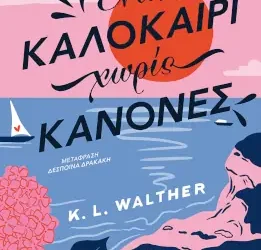 Ένα καλοκαίρι χωρίς κανόνες, της K. L. Walther