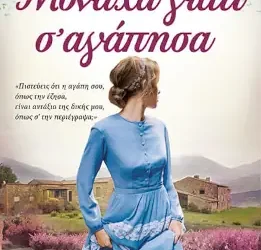 Μοναχά γιατί σ’ αγάπησα, της Βάσως Γαλάνη