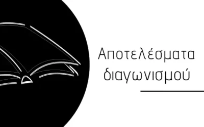 Αποτελέσματα 8ου Διαγωνισμού Ποίησης και Πεζόμορφου Ποιητικού Στοχασμού “Για την Κατερίνα Αγγελάκη – Ρουκ”.