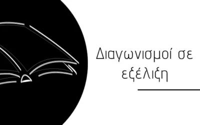 Οι λογοτεχνικοί διαγωνισμοί που είναι σε εξέλιξη τον Ιούνιο του 2026