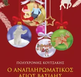 Ο αναπληρωματικός Άγιος Βασίλης, του Πολυχρόνη Κουτσάκη