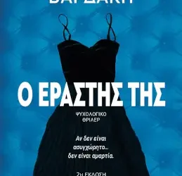 Ο εραστής της, της Ειρήνης Βαρδάκη
