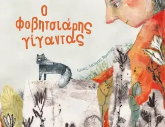 Ο φοβητσιάρης γίγαντας, του Δημήτρη Μπογδάνου