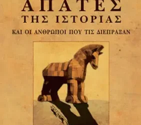 «Οι μεγαλύτερες απάτες της Ιστορίας» – Eric Chaline