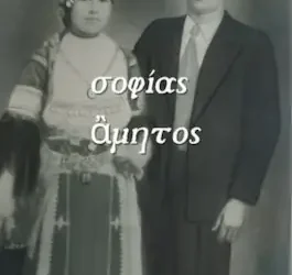 Όλγα Καλύβα: ‘σοφίας άμητος’