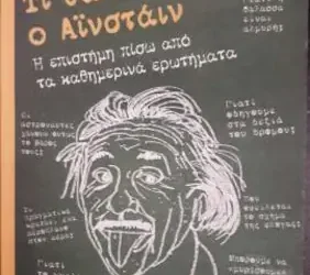 «ΤΙ ΘΑ ΑΠΑΝΤΟΥΣΕ Ο ΑΪΝΣΤΑΪΝ – Η ΕΠΙΣΤΗΜΗ ΠΙΣΩ ΑΠΟ ΤΑ ΚΑΘΗΜΕΡΙΝΑ ΕΡΩΤΗΜΑΤΑ» – του Ρόμπερτ Λ. Γουόλκε