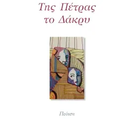 Της Πέτρας το Δάκρυ, της Αγγελικής Ψακή – Κωβαίου