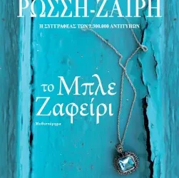 Το μπλε ζαφείρι, της Ρένας Ρώσση – Ζαΐρη
