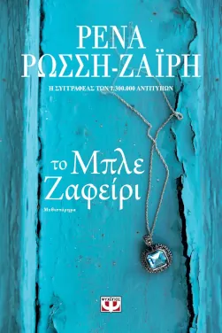 Το μπλε ζαφείρι, της Ρένας Ρώσση – Ζαΐρη