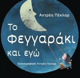 Το φεγγαράκι και εγώ, της Αντρέα Πέκλαρ