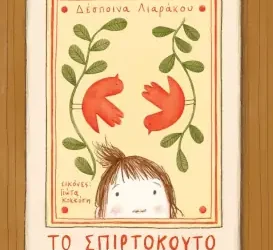Το σπιρτόκουτο, της Δέσποινας Λιαράκου