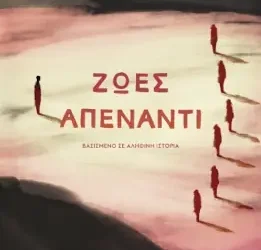 Ζωές απέναντι, της Άννας Γαλανού