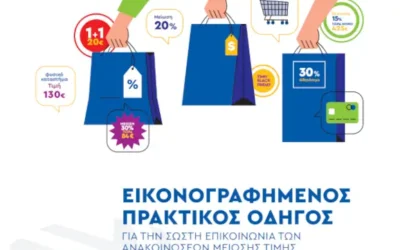 Εικονογραφημένος οδηγός εκπτώσεων και προσφορών. Τι πρέπει να προσέχουμε.