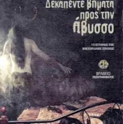 Δεκαπέντε βήματα προς την άβυσσο, του Γιώργου Πολ. Παπαδάκη