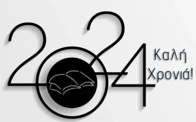 2024 – Καλή Χρονιά!