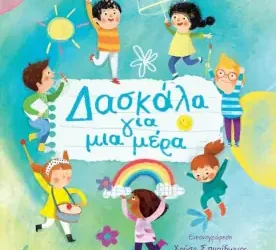 Δασκάλα για μια μέρα, της Γιώτας Κ. Αλεξάνδρου