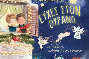 Ευχές στον ουρανό – Ντένια Πάτρα