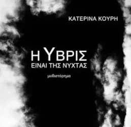 Η Ύβρις είναι της νύχτας, της Κατερίνας Κουρή