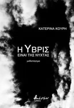 Η Ύβρις είναι της νύχτας, της Κατερίνας Κουρή
