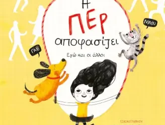 Η Περ αποφασίζει: Εγώ και οι άλλοι, της Μαριέττας Κόντου