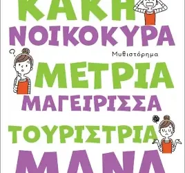 Κακή νοικοκυρά, μέτρια μαγείρισσα, τουρίστρια μάνα, της Μανίνας Ζουμπουλάκη