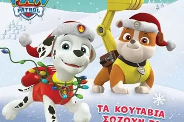 Τα κουτάβια σώζουν τα Χριστούγεννα