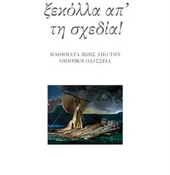ξεκόλλα απ’ τη σχεδία! – Δημήτρης Βλάχος – Κωνσταντίνος Βλάχος