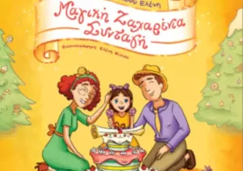 Μαγική ζαχαρένια συνταγή, της Ελένης Κυτίδου