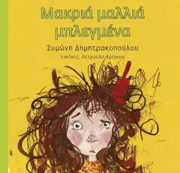 Μακριά μαλλιά μπλεγμένα, της Συμώνης Δημητρακοπούλου