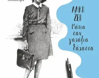 Άλκη Ζέη: Μάτια σαν γαλάζια θάλασσα, της Μαρίζας Ντεκάστρο