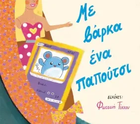 Με βάρκα ένα παπούτσι, της Άλκης Ζέη