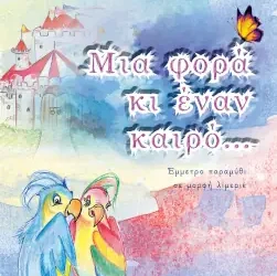 Μια φορά κι έναν καιρό…, της Στέλλας Πετρίδου