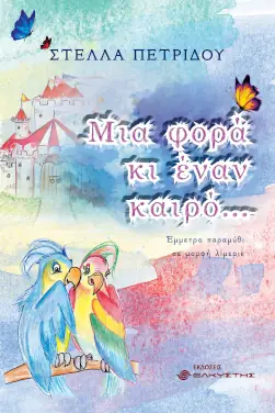Μια φορά κι έναν καιρό…, της Στέλλας Πετρίδου