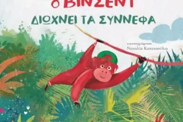 Ο Βίνσεντ διώχνει τα σύννεφα, της Τζένης Κουτσοδημητροπούλου
