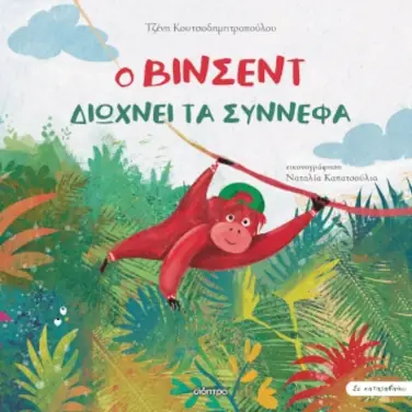 Ο Βίνσεντ διώχνει τα σύννεφα, της Τζένης Κουτσοδημητροπούλου